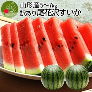 訳あり 山形県産すいか サイズ混合 2玉 5〜7kg前後 ...