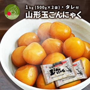 山形玉こんにゃく 1kg(500g×2袋) 秘伝たれ付き 創業百余年の味！本練り 山形 山寺 お土産 ギフト プレゼント お家で感動！贈答用 化粧箱入