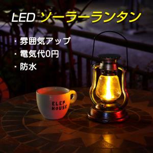 ランタン led  おしゃれ LEDランタン キャンプ 庭 インテリア  雰囲気 LEDライト 照明 防雨 省エネ ソーラー充電 自動的に点灯 アウトドア 災害用  日本語説明書