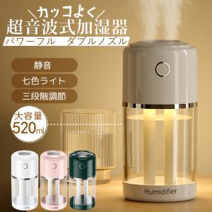 加湿器 超音波式 おしゃれ 小型 卓上加湿器 アロマ ダブルノズル 三段階調節 静音 大容量 USB給電 七色ライト付き 軽量 持ち運び オフィス 車載 乾燥対策