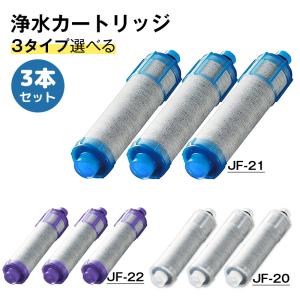 3タイプ選べる」LIXIL INAX 交換用浄水カートリッジ 3個入り リクシル