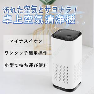 空気清浄機 ウイルス除去 小型 卓上 脱臭機 マイナスイオン発生器 6畳 USB タバコ ペット臭 花粉対策 ホコリ 脱臭 静音 オフィス 車内