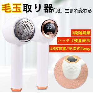 毛玉取り 毛玉取り機 毛玉クリーナー おしゃれ USB充電式 3段階調節 パワフル 電池残量表示 毛玉とり 生地を傷めず ブラシ 出勤 旅行