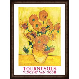 ひまわり（フィンセント ファン ゴッホ） 額装品 アルミ製ハイグレード