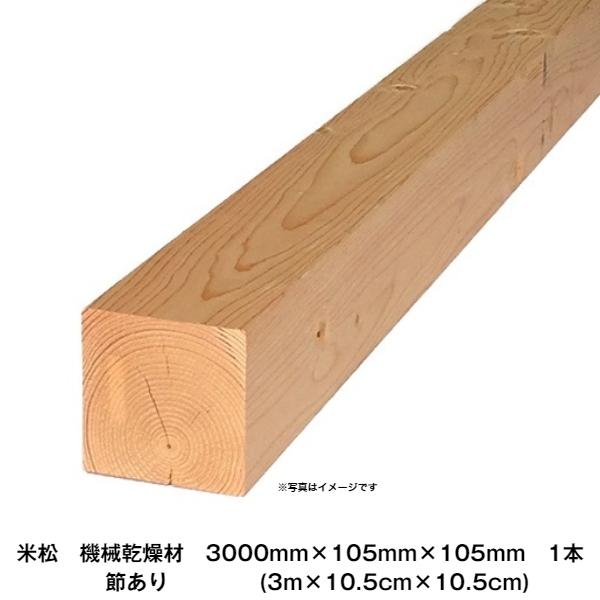 米松　角材　KD特等　3000mm×105mm×105mm(3m×10.5cm×10.5cm)　1本...