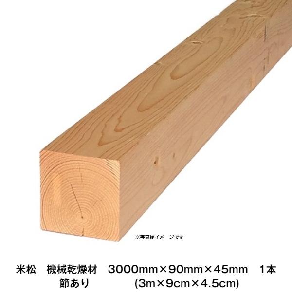 米松　角材　KD特等　3000mm×90mm×45mm(3m×9cm×4.5cm)　1本　※配送地域...