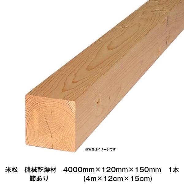 米松　角材　KD特等　4000mm×120mm×150mm(4m×12cm×15cm)　1本　※配送...