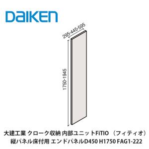 DAIKEN 大建工業【内部ユニット FiTIO（フィティオ）側面棚柱タイプ 縦