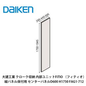 DAIKEN 大建工業【内部ユニット FiTIO（フィティオ）側面棚柱