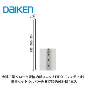 DAIKEN 大建工業【内部ユニット FiTIO（フィティオ）追加棚受 シルバー