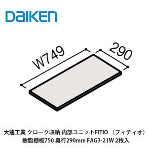 DAIKEN 大建工業【内部ユニット FiTIO（フィティオ）樹脂棚板600・奥行 