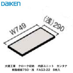 DAIKEN 大建工業【内部ユニット FiTIO（フィティオ）樹脂棚板600・奥行