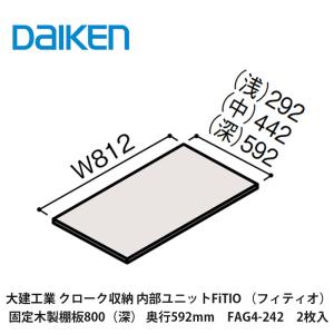 DAIKEN 大建工業【内部ユニット FiTIO（フィティオ）固定木製棚板900