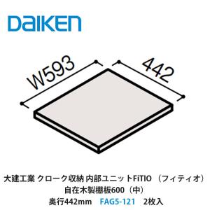 DAIKEN 大建工業【内部ユニット FiTIO（フィティオ）自在木製棚板600