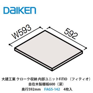 大建工業　カンタナ・自在木製棚板FAG5-332 稼働棚　1箱 DAIKEN 大建工業【内部ユニット FiTIO（フィティオ）自在木製棚板600