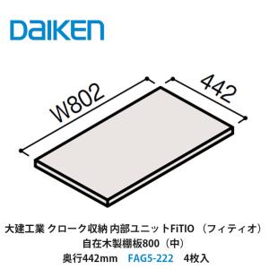 DAIKEN 大建工業【内部ユニット FiTIO（フィティオ）自在木製棚板600 
