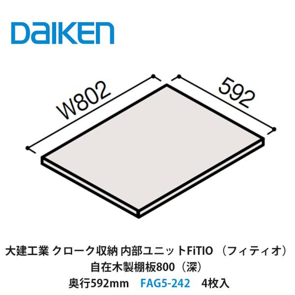 大建工業【内部ユニット　FiTIO（フィティオ）自在木製棚板800（深）・奥行592mm　FAG5-...