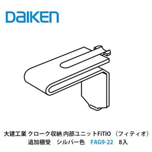 DAIKEN 大建工業【内部ユニット FiTIO（フィティオ）樹脂棚板750・奥行