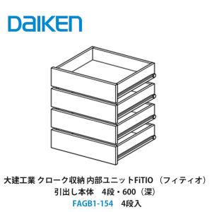 DAIKEN 大建工業【内部ユニット FiTIO（フィティオ）置型引出し