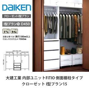 DAIKEN 大建工業【内部ユニット FiTIO（フィティオ）樹脂棚板800・奥行