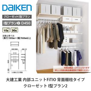 大建工業【内部ユニット FiTIO（フィティオ）背面棚柱タイプ