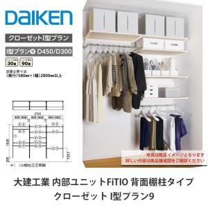 大建工業【内部ユニット　FiTIO（フィティオ）背面棚柱タイプ　クローゼット　I型プラン9】ダイケン　DAIKEN
