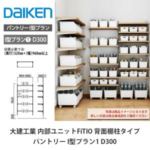 DAIKEN 大建工業【内部ユニット FiTIO（フィティオ）追加棚受 シルバー