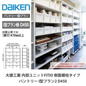 DAIKEN 大建工業【内部ユニット FiTIO（フィティオ）追加棚受 シルバー