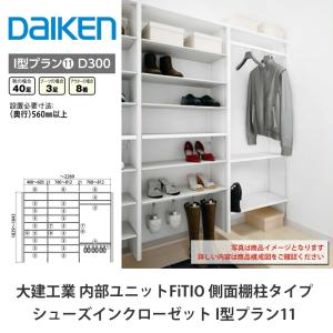 DAIKEN 大建工業【内部ユニット FiTIO（フィティオ）樹脂棚板800・奥行