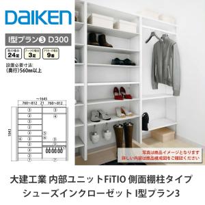 DAIKEN 大建工業【内部ユニット FiTIO（フィティオ）樹脂棚板800・奥行
