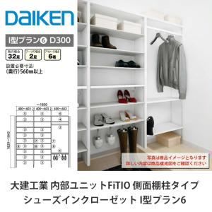 DAIKEN 大建工業【内部ユニット FiTIO（フィティオ）樹脂棚板600・奥行