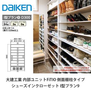 DAIKEN 大建工業【内部ユニット FiTIO（フィティオ）追加棚受 シルバー