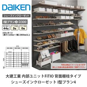 DAIKEN 大建工業【内部ユニット FiTIO（フィティオ）置型引出し
