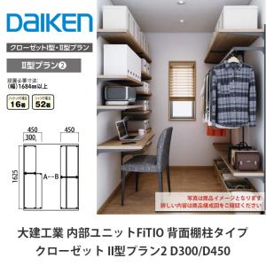 大建工業【内部ユニット　FiTIO（フィティオ）背面棚柱タイプ　ウォークインクローゼット　II型プラン2】ダイケン　DAIKEN