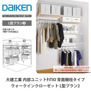 大建工業【内部ユニット　FiTIO（フィティオ）背面棚柱タイプ　ウォークインクローゼット　L型プラン2】ダイケン　DAIKEN