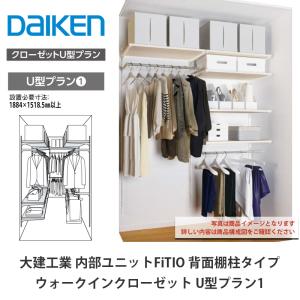 大建工業【内部ユニット　FiTIO（フィティオ）背面棚柱タイプ　ウォークインクローゼット　U型プラン1】ダイケン　DAIKEN