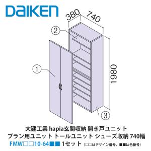 大建工業【hapia玄関収納 開き戸ユニット トールユニットH7 シューズ