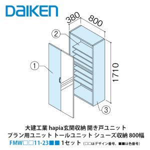大建工業【ieria玄関収納 開き戸ユニット トールユニットH6 シューズ