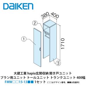 大建工業【hapia玄関収納 開き戸ユニット 天袋H570 1480幅 FMW□□45