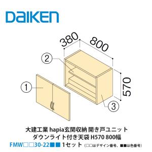 大建工業【hapia玄関収納 開き戸ユニット 天袋H570 1600幅 FMW□□45