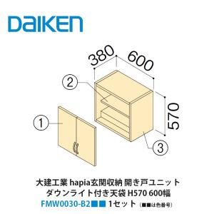 大建工業【hapia玄関収納 開き戸ユニット 天袋H570 1480幅 FMW□□45