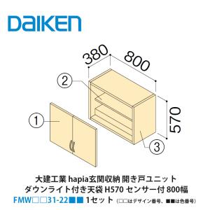 大建工業【hapia玄関収納 開き戸ユニット 天袋H570 1600幅 FMW□□45