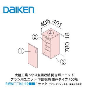大建工業【ieria玄関収納 開き戸ユニット プラン用ユニット 下部収納開