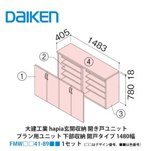 大建工業【hapia玄関収納 開き戸ユニット プラン用ユニット 下部収納開
