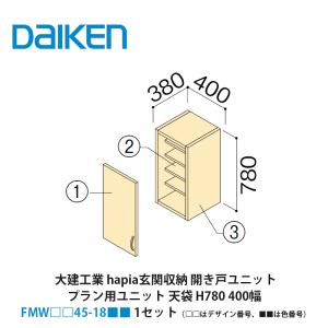 販売終了品 大建工業【hapia玄関収納 開き戸ユニット ダウンライト付き