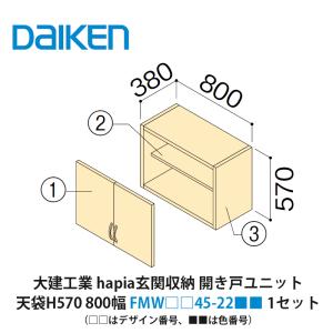 大建工業【hapia玄関収納 開き戸ユニット 天袋H570 1480幅 FMW□□45