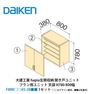 大建工業【hapia玄関収納 開き戸ユニット 天袋H570 800幅 FMW□□45-22