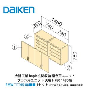 大建工業【hapia玄関収納 開き戸ユニット 天袋H780 1140幅 FMW□□45