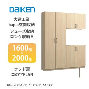 大建工業【hapia玄関収納 シューズ収納 1480幅×2000高 ミラー扉・コの