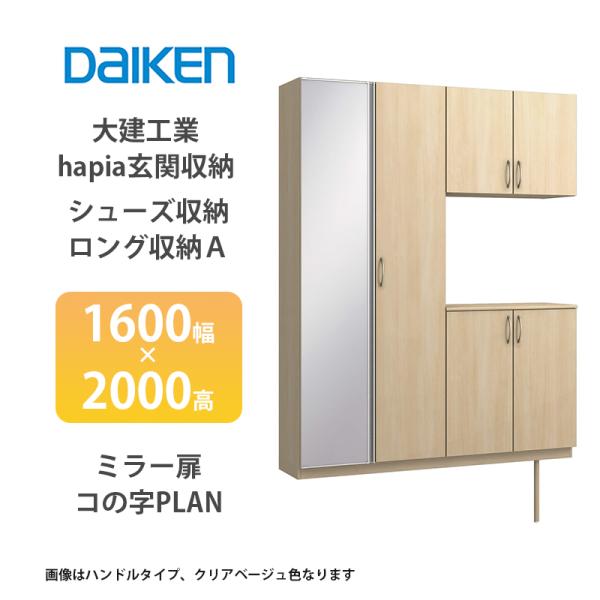 大建工業【hapia玄関収納　シューズ収納/ロング収納A　1600幅×2000高　ミラー扉・コの字プ...